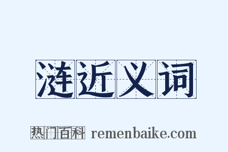 涟近义词是什么意思的图片